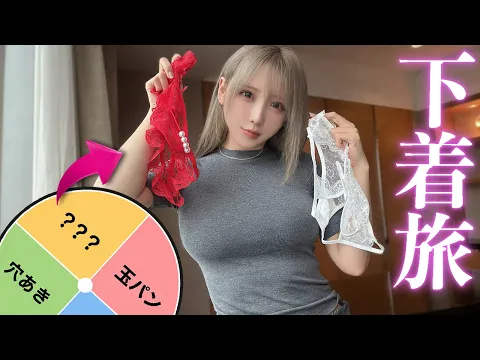 【過酷】ルーレットの出た下着で"24時間以上"女ひとり旅してみたら大変なことに...💦