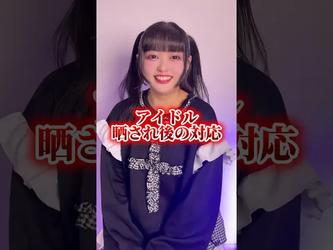 流出してしまった後のアイドルの対応は何が正しいの? #アイドル #メンへラ #推し活 #流出