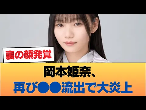マジか…岡本姫奈、再び○流出で大炎上…休業の「本当の理由」がヤバすぎるww #乃木坂46 #乃木坂46のスター