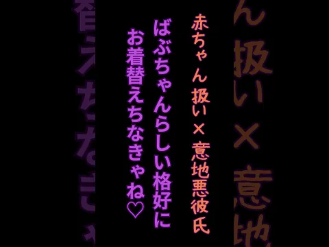 ばぶちゃんらしい格好にお着替えちなきゃね♡ #女性向けボイス #シチュボ #asmr #バイノーラル #shorts #切り抜き #赤ちゃん扱い #意地悪彼氏