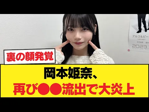 マジか…岡本姫奈、再び○流出で大炎上…休業の「本当の理由」がヤバすぎるww 【乃木坂46】