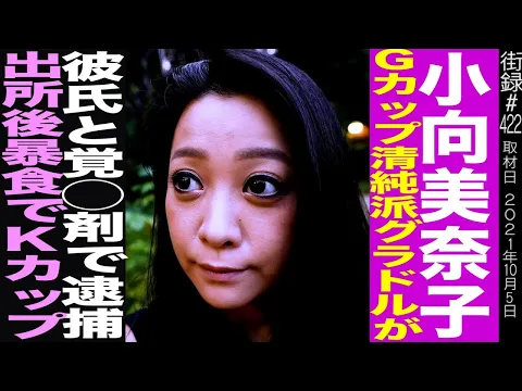 小向美奈子 Gカップ清純派グラドルが彼氏と… ビデオ出演の理由は…