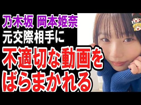(ゆっくり)乃木坂の日本人アイドル岡本姫奈(おかひな)、元交際相手に不適切な動画をばらまかれる