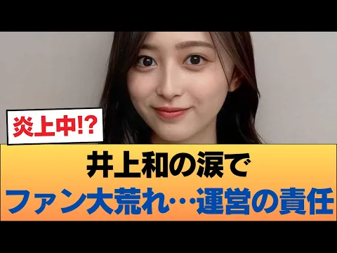 【乃木坂46】井上和が痛切なスピーチ、ファンの間で激しい論争に発展する事態に!! #乃木坂46 #乃木坂46のスター