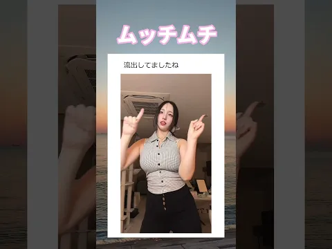 ムッチムチshortsTikTokjkかわいいdance