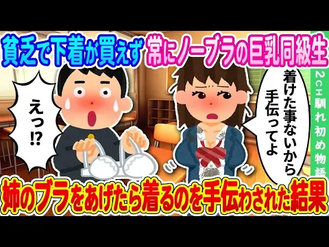 【2ch馴れ初め】貧乏でブラジャーが買えず常にノーブラの巨乳同級生 → 見かねて姉のブラジャーをあげたら着けた事ないから手伝ってと言われた結果【ゆっくり】