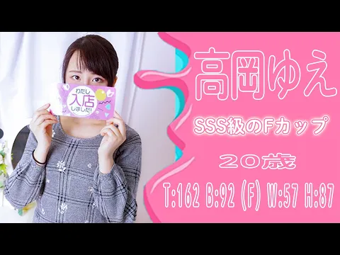 ウルトラGユニット 高岡ゆえ SSS級のFカップ巨乳