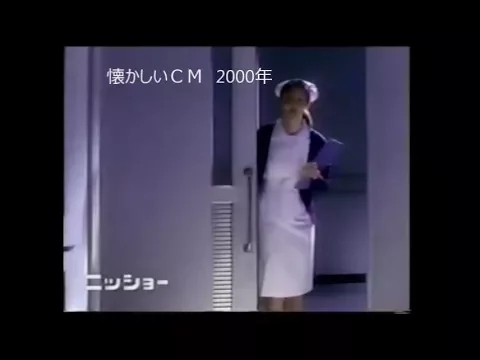 懐かしいCM 2000年 ニッショーニプロ 大和ハウス