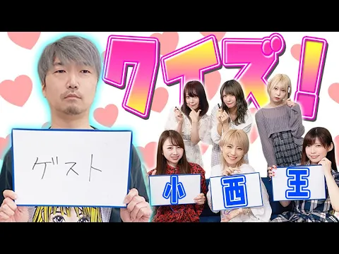 ゲスト回 声優のおじさんが遊びに来てくれたのでクイズしました 小西克幸