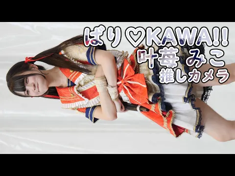 叶苺 みこ ばり KAWA! タレで10本ばり KAWAで! 推しカメラ DRASTIC IDOL FESTIVAL 2025 ばりかわ アイドル 縦動画