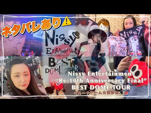 Nissy Entertainment " Re 10th Anniversary Final" BEST DOME TOUR ベルーナドーム公演に参戦してきました