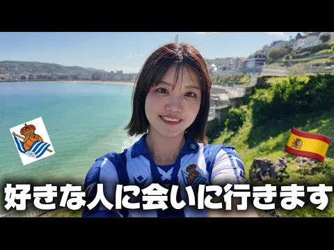 大好きな人に会いに…不安な中ひとりでスペインへ行ってみるVlog