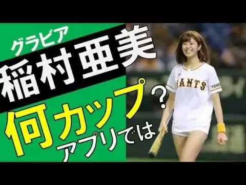 神スイング稲村亜美のカップをアプリで計ったら?野球すごい!
