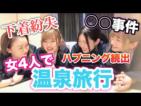 女4人で温泉旅行してたら最悪の事態に【ハプニング】