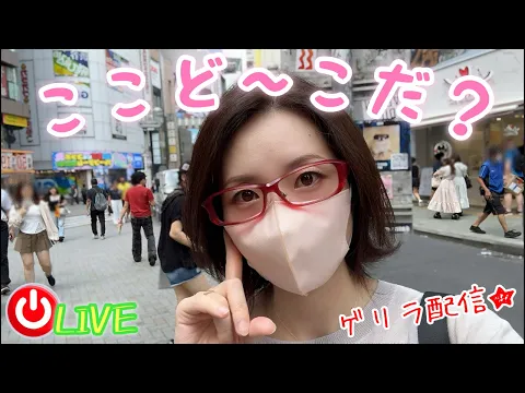 【ゲリラLIVE】久しぶりのおでかけうぉんたん!ここど〜こだ?