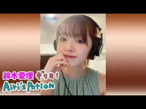 鈴木愛理 ギリ日!Airi's Potion #80 2021年7月11日
