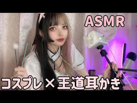 【ASMR】コスプレで王道」耳かきと耳マッサージ♡ゼロ距離囁き【whisper / onomatopeia / ear cleaning】 #asmr