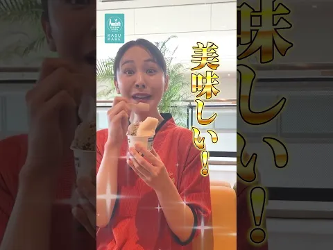 かすかべ湯元温泉 オリジナルジェラート紹介 モデル音声版 ⑦