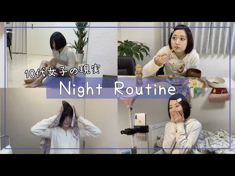 【初公開】18歳女子のナイトルーティーン