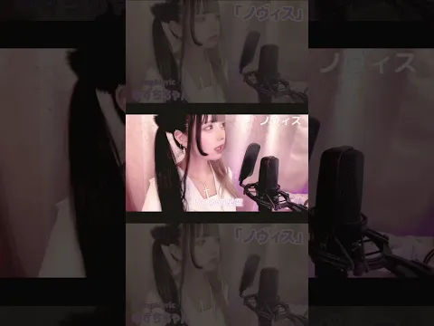 「ノヴィス」ゆずちちゃん (オリジナル/Official Lyric Video) #shorts #オリジナルソング #ゆずちちゃん