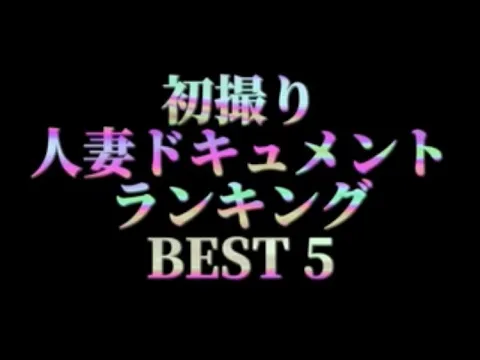 初撮り 人妻ドキュメント ランキングBEST5