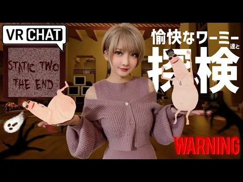 【VR CHAT】ワーミーとのホラーな探検!