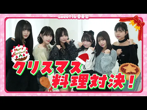 リベンジ料理 クリスマスパーティ料理対決したら今回はめちゃ完成度高くてメンバーの成長を感じた