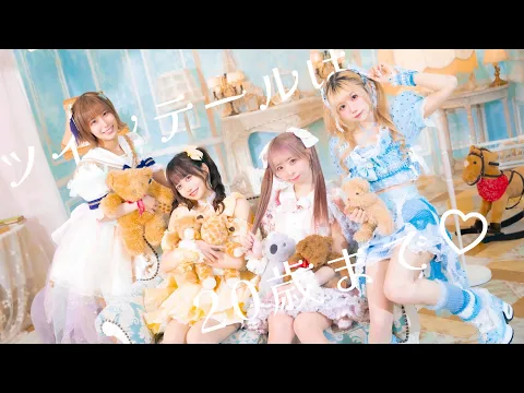 【わたひなこずえ月浪】『ツインテールは20歳まで♡』踊ってみた