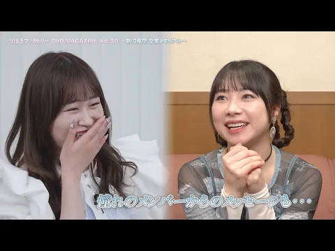 つばきファクトリー DVD MAGAZINE Vol.30 ～新沼希空卒業メモリアル～ CM