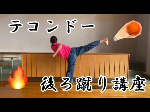 この蹴り蹴れたらマジでカッコいいよ。