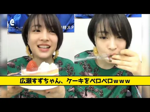 広瀬すずちゃん、ケーキをペロペロwwww【なんJ なんG反応】【2ch 5ch】