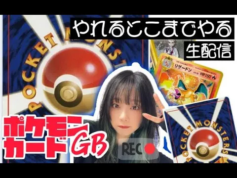 【ポケモンカードGB】運が試されるゲーム #2 【顔出し】