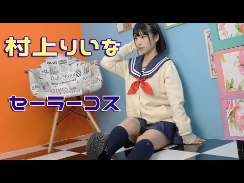 【4Kムービーグラビア】村上りいなセーラー服【Greif撮影会】 bikinimodel