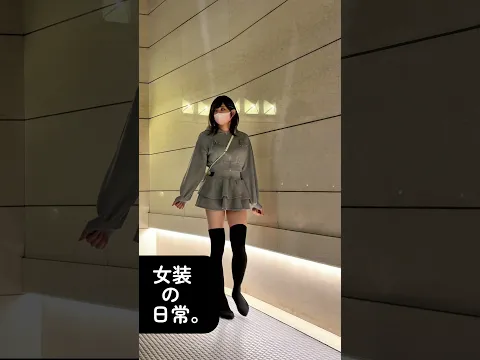 女装の日常。