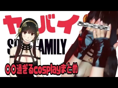 【ヤバイ SPY✖️FAMILY  cosplay】
