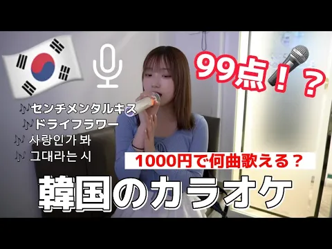 【韓国のカラオケ】韓国でひとりカラオケ99点取った!