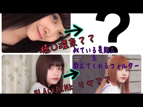 【TikTok】似ている芸能人が分かるフィルター