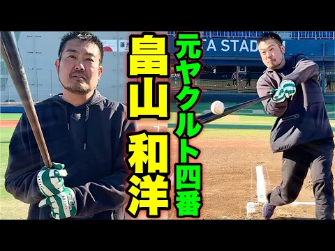 元ヤクルト4番の畠山和洋がYouTube初登場!ムコウズ電撃入団か?