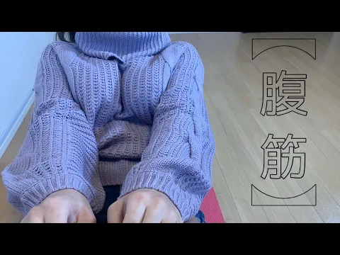 【腹筋】を割る気はないけどやってみる