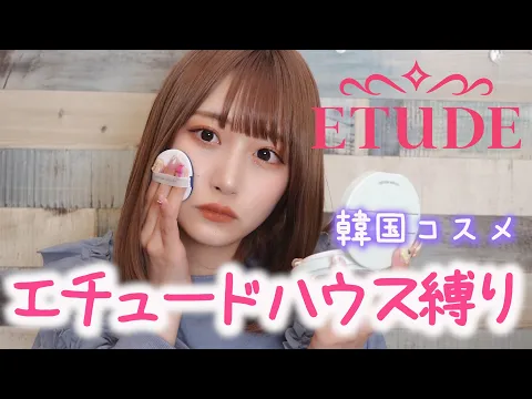 【縛りメイク】エチュードハウスのコスメだけでメイクする!