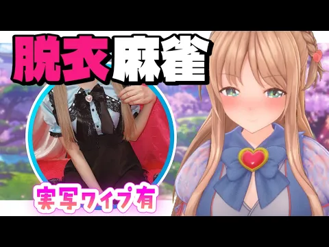 【参加型脱衣麻雀】雀魂一局戦!一位以外で即脱衣!♥実写ワイプで魅せる!【ひいなch】