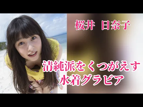 桜井日奈子、デビュー10周年を記念して、水着姿を解禁!