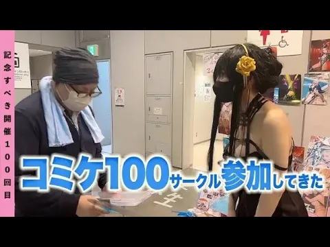 【C100】100回目のコミケ参加してきました!【コミケ&コスホリ参加!】