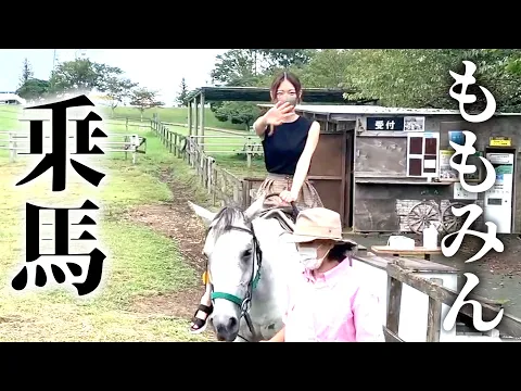 【ももみん卒業】アイドルが乗馬してみた結果。
