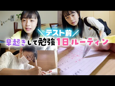 【テスト前】早起きして勉強の1日ルーティン♪ テスト前の土曜日は超重要だ!