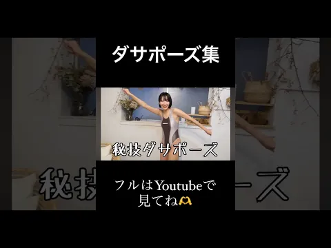 グラビアらしからぬダサポーズ_(:3 」∠)_