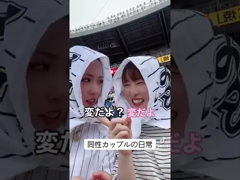同性カップル 野球観戦中の私たち #shorts
