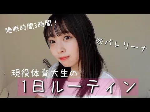 現役体育大生バレリーナのリアルな1日【ルーティン】
