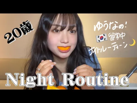 ゆうなナイトルーティンしたら三日間かかった