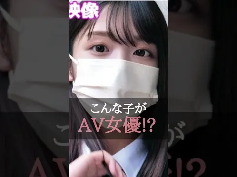 こんな子がAV女優! #shorts